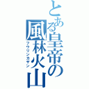 とある皇帝の風林火山（フウリンカザン）