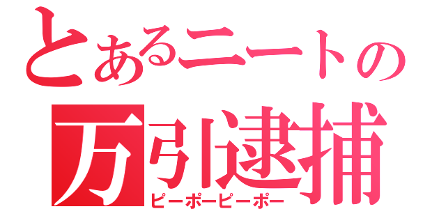 とあるニートの万引逮捕（ピーポーピーポー）