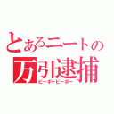 とあるニートの万引逮捕（ピーポーピーポー）