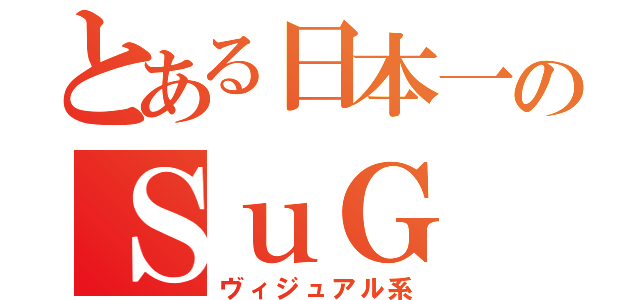 とある日本一のＳｕＧ（ヴィジュアル系）