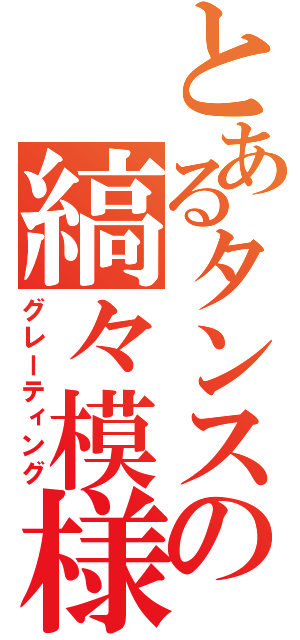 とあるタンスの縞々模様（グレーティング）