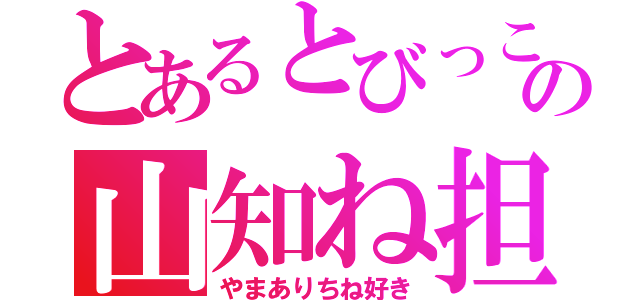 とあるとびっこの山知ね担（やまありちね好き）