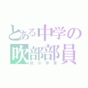 とある中学の吹部部員（佐川寧音）