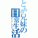 とある兄妹の日常生活（デイリーライフ）