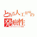 とある人工甘味の発癌性（アセスルファムＫで脳腫瘍）