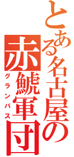 とある名古屋の赤鯱軍団（グランパス）