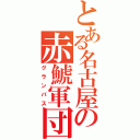 とある名古屋の赤鯱軍団（グランパス）