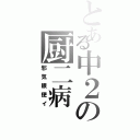 とある中２の厨二病Ⅱ（邪気眼使イ）