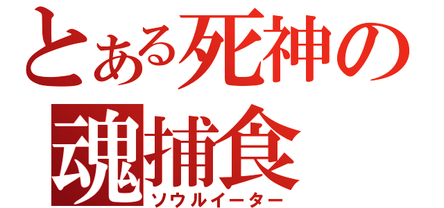 とある死神の魂捕食（ソウルイーター）