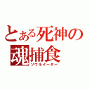 とある死神の魂捕食（ソウルイーター）