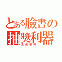 とある臉書の抽獎利器（急速開獎！）