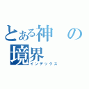 とある神の境界（インデックス）