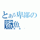 とある卑鄙の鯊魚（洗澡啦）