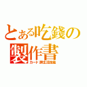 とある吃錢の製作書（カード牌生活技能）