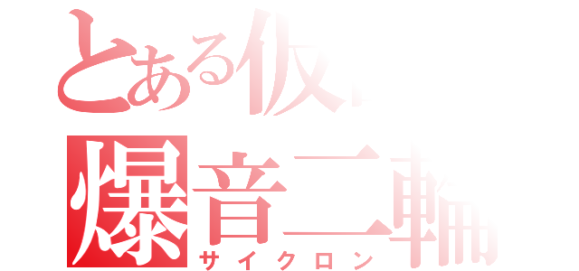 とある仮面の爆音二輪（サイクロン）