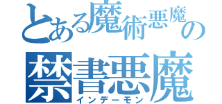 とある魔術悪魔の禁書悪魔（インデーモン）