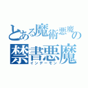 とある魔術悪魔の禁書悪魔（インデーモン）