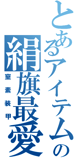 とあるアイテムの絹旗最愛（窒素装甲）