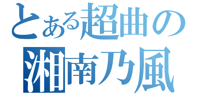 とある超曲の湘南乃風（）