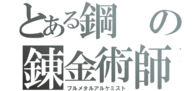 とある鋼の錬金術師（フルメタルアルケミスト）