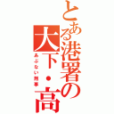 とある港署の大下・高山（あぶない刑事）