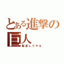 とある進撃の巨人（駆逐してやる）