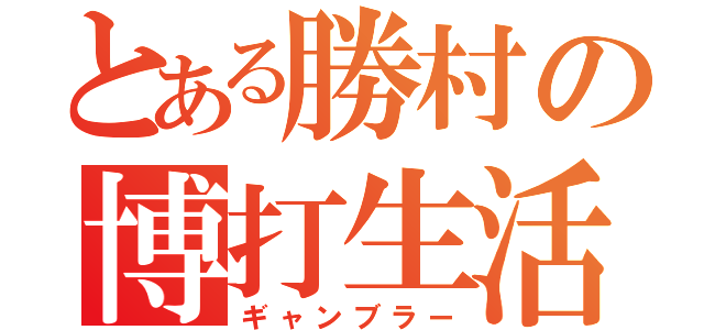 とある勝村の博打生活（ギャンブラー）