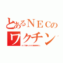 とあるＮＥＣのワクチン（ＡＩで設計したけど製造技術なし）