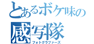 とあるボケ味の感写隊（フォトグラファーズ）