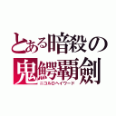 とある暗殺の鬼鰐覇劍（ニコルＤヘイワード）