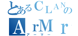 とあるＣＬＡＮのＡｒＭｒ（アーマー）