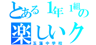 とある１年１組の楽しいクラス（玉藻中学校）