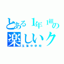 とある１年１組の楽しいクラス（玉藻中学校）