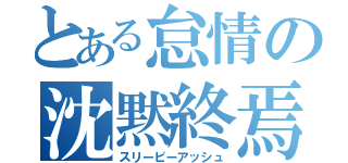 とある怠情の沈黙終焉（スリーピーアッシュ）