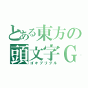 とある東方の頭文字Ｇ（ゴキブリグル）