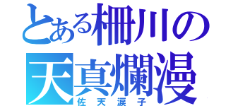 とある柵川の天真爛漫（佐天涙子）