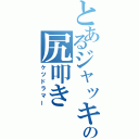 とあるジャッキーの尻叩き（ケツドラマー）