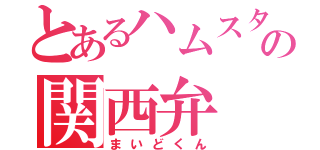 とあるハムスターの関西弁（まいどくん）