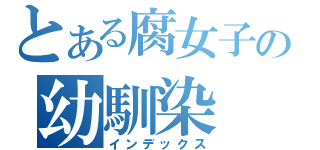 とある腐女子の幼馴染 （？）（インデックス）