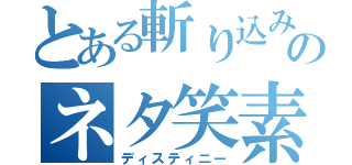 とある斬り込みのネタ笑素（ディスティニー）