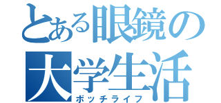 とある眼鏡の大学生活（ボッチライフ）