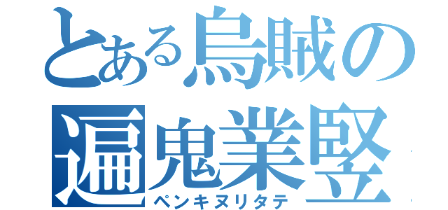 とある烏賊の遍鬼業竪（ペンキヌリタテ）