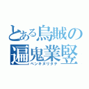 とある烏賊の遍鬼業竪（ペンキヌリタテ）