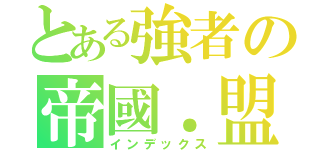 とある強者の帝國．盟會（インデックス）