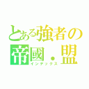 とある強者の帝國．盟會（インデックス）