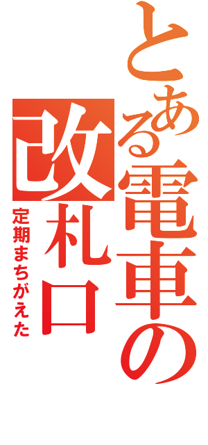 とある電車の改札口（定期まちがえた）