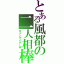 とある風都の二人相棒（カメンライダーＷ）