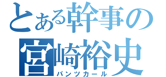 とある幹事の宮崎裕史（パンツカール）