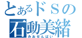 とあるドＳの石動美緒（みおせんぱい）