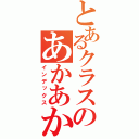 とあるクラスのあかあかあかあかの（インデックス）